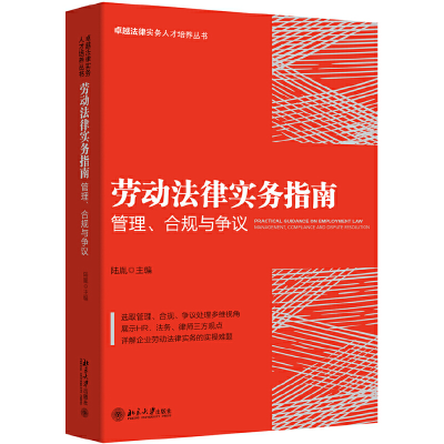 醉染图书劳动法律实务指南:管理、合规与争议9787301301531
