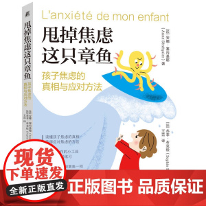 正版 甩掉焦虑这只章鱼:孩子焦虑的真相与应对方法 安娜·塞内基耶(Anne Sénéquier)儿童心理 焦虑 机械
