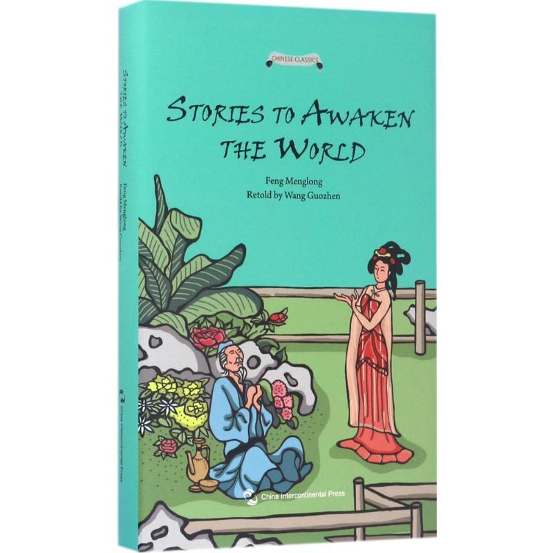 音像醒世恒言故事(英文版)(精)/中国经典名著故事冯梦龙