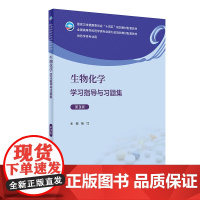 生物化学学习指导与习题集(第3版)杨红 本科药学类十四五规划教材配套用书人民卫生出版社9787117351942