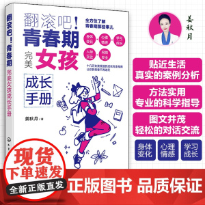 翻滚吧 青春期 完美女孩成长手册 一站式解决青春期棘手问题 让十几万女孩受益的贴心成长指南 帮助孩子度过迷茫苦恼的青春成