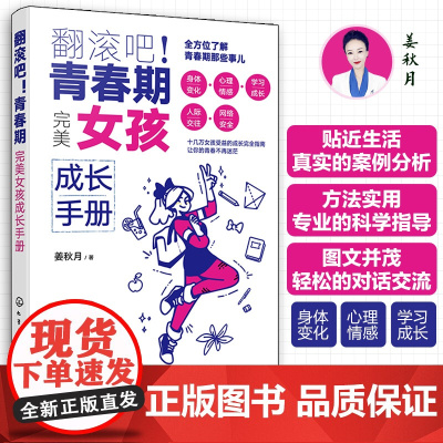 翻滚吧 青春期 完美女孩成长手册 一站式解决青春期棘手问题 让十几万女孩受益的贴心成长指南 帮助孩子度过迷茫苦恼的青春成