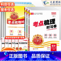 数学❤️人教版 六年级下 [正版]2023秋考试重点梳理时习卷六年级上册下册语文数学英语试卷人教北师苏教版考试重点梳理卷