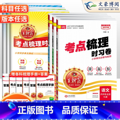 数学❤️人教版 六年级下 [正版]2023秋考试重点梳理时习卷六年级上册下册语文数学英语试卷人教北师苏教版考试重点梳理卷