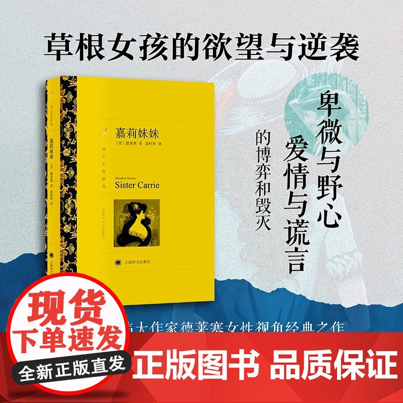 嘉莉妹妹(译文名著精选) [美]德莱塞著 裘柱常译 上海译文出版社 正版书籍