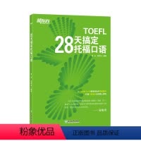 [正版]直营店28天搞定托福口语 TOEFL口语 出国留学toefl英语考试听力阅读口语训练习 托福口语满分教师编写