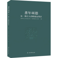 耆年硕德——张一麐后人捐赠藏品图录