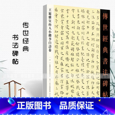 [正版]王宠雅宜山人小楷李白诗卷传世经典书法碑帖毛笔小楷楷书书法字帖高清原帖附释文名家名碑名帖原碑帖字帖河北教育