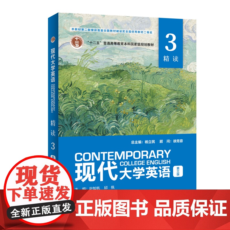 [外研社]现代大学英语 精读3(第三版)外研U词版 2024年6月版 仅限在校生使用