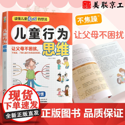 正版 儿童行为思维 儿童心理学育儿书籍孩子行为习惯与生活培养情绪管理与性格培养故事指导书家庭教育北京工艺美术出版社