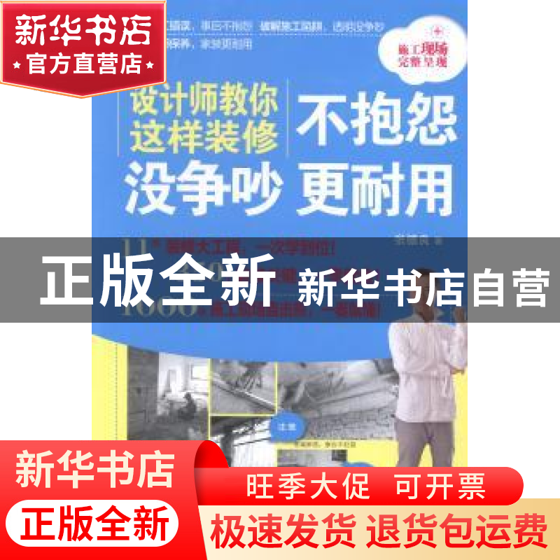 正版 设计师教你这样装修不抱怨 没争吵 更耐用 张德良著 北京联