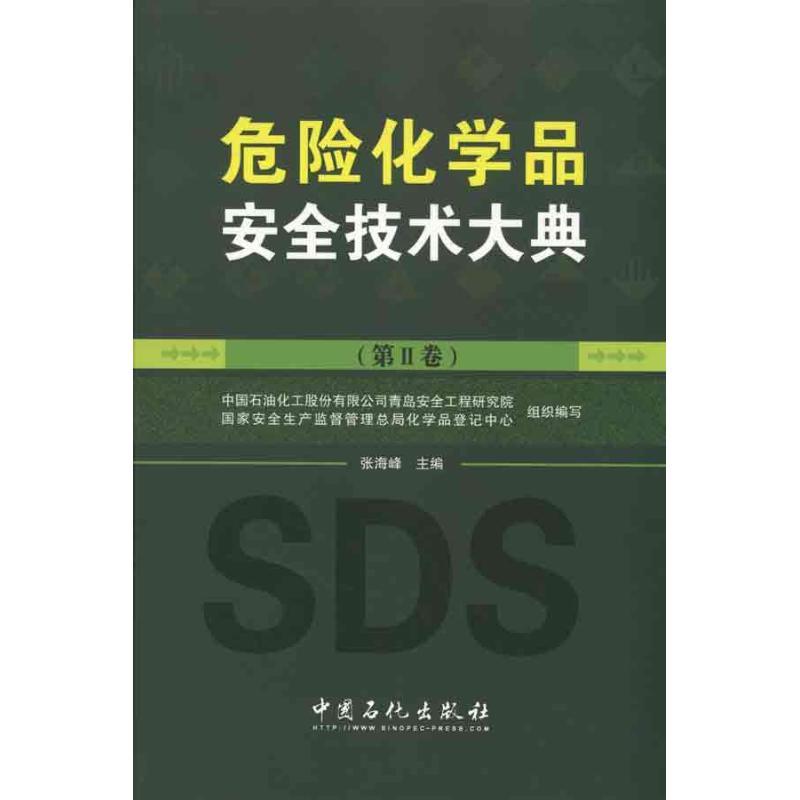 正版新书]危险化学品安全技术大典 (第2卷)中国石油化工股份有限