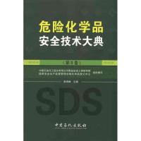 正版新书]危险化学品安全技术大典 (第2卷)中国石油化工股份有限