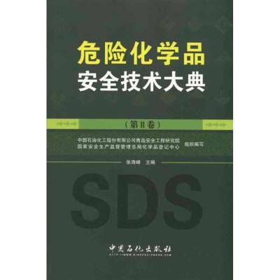 正版新书]危险化学品安全技术大典 (第2卷)中国石油化工股份有限
