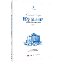 醉染图书德尔斐的囚徒 从苏格拉底到爱因斯坦9787030541