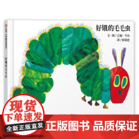好饿的毛毛虫绘本 硬壳精装版0-1-2-3-4-6周岁幼婴儿童早教启蒙认知童书宝宝故事书图画书幼儿园亲子阅读童话