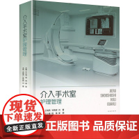 介入手术室护理管理 王小琳,程琳,崔颖 编 护理学生活 正版图书籍 重庆大学出版社