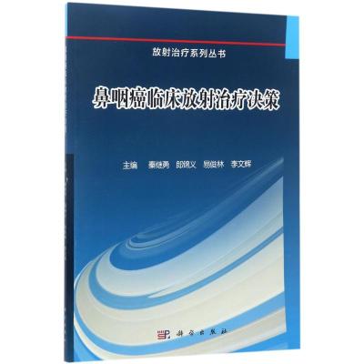 鼻咽癌临床放射治疗决策