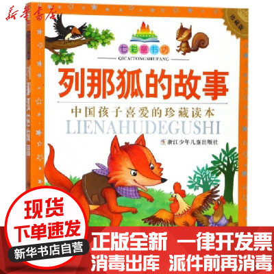 正版列那狐的故事(珍藏版)/七彩童书坊(法)吉罗夫人|改编:朱慧|绘画:门神工作室9787534290039浙江少儿