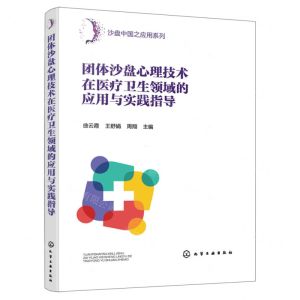 [N]团体沙盘心理技术在医疗卫生领域的应用与实践指导/沙盘中国之应用系列-9787122449283