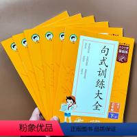 [3本]句式训练+阅读真题60篇+积累与默写(下册) 小学一年级 [正版]53小学基础练句式训练大全一年级二年级三年级四