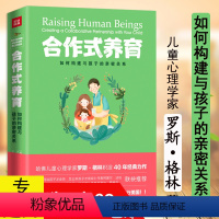 [正版]合作式养育如何构建与孩子的亲密关系 家庭亲子对话法育儿教育心理学书籍整体游戏力养育的选择用孩子的逻辑化解孩子的