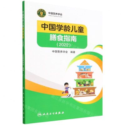 [N]中国学龄儿童膳食指南(2022)-9787117327923