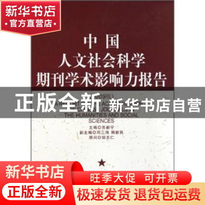 正版 中国人文社会科学期刊学术影响力报告:2009版 苏新宁 中国社