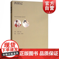 中国古代经典戏曲小说彩绘本-西园记 [明] 吴炳著彭连熙彭福来绘上海人民美术出版社古代经典戏曲小说艺术绘画阅读书籍艺术绘