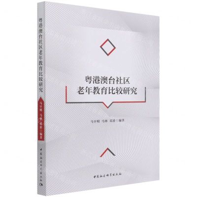 [N]粤港澳台社区老年教育比较研究-9787520378949