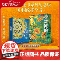 [央视网]中国纹样全书 赠全彩礼盒 冰箱贴藏书票等五项赠礼 盘点9大时期的传统纹样之美 精选国内外知名博物馆的传世藏品