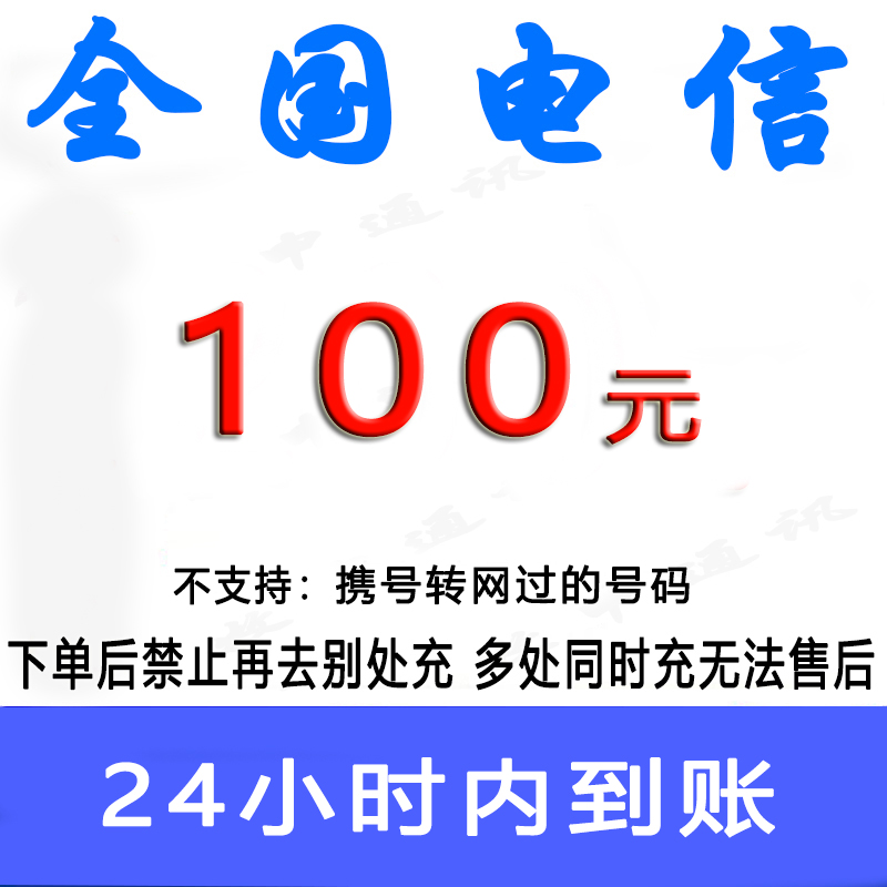 2023-09-2606101.00全国电信话费充值100元 充话费充值缴