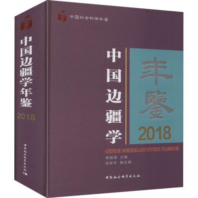 正版新书]中国边疆学年鉴 2018李国强9787520367615