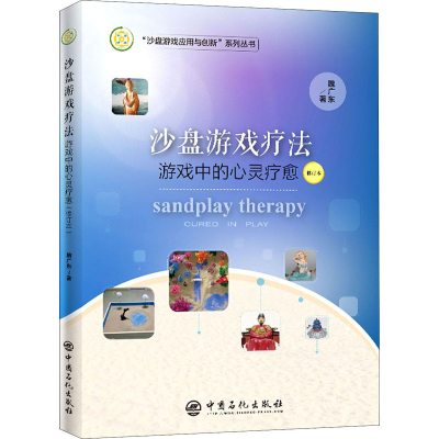 醉染图书沙盘游戏疗法 游戏中的心灵疗愈 修订本9787511458599