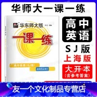 高中英语SJ版 选择性必修2 选择性必修第二册 [友一个正版]华东师大版一课一练 高中英语SJ版 选择性必修2 高二年级
