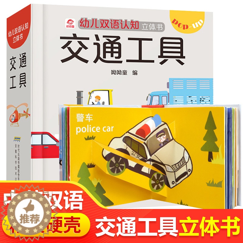 [醉染正版]交通工具立体书 儿童3d立体书男孩汽车书籍启蒙翻翻书幼儿园0-3-4-5-6岁宝宝亲子互动游戏玩具书工程车挖