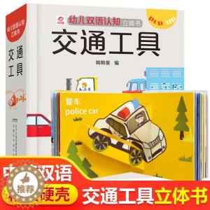 [醉染正版]交通工具立体书 儿童3d立体书男孩汽车书籍启蒙翻翻书幼儿园0-3-4-5-6岁宝宝亲子互动游戏玩具书工程车挖
