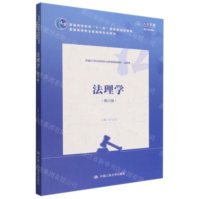 [N]法理学(法律类第6版数字教材版新编21世纪高等职业教育精品教材)-9787300306964