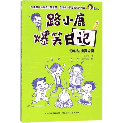 醉染图书惊心动魄夏令营9787559509000