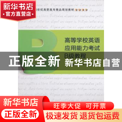 正版 高等学校英语应用能力考试B级教程 董研,李娜,岳长青主编