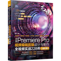 正版新书]中文版Premiere Pro视频编辑剪辑设计与制作全视频实战