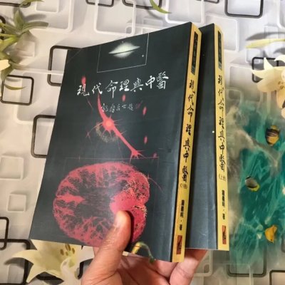 钟义明 现代命理与中医上下册 武陵高清精印版
