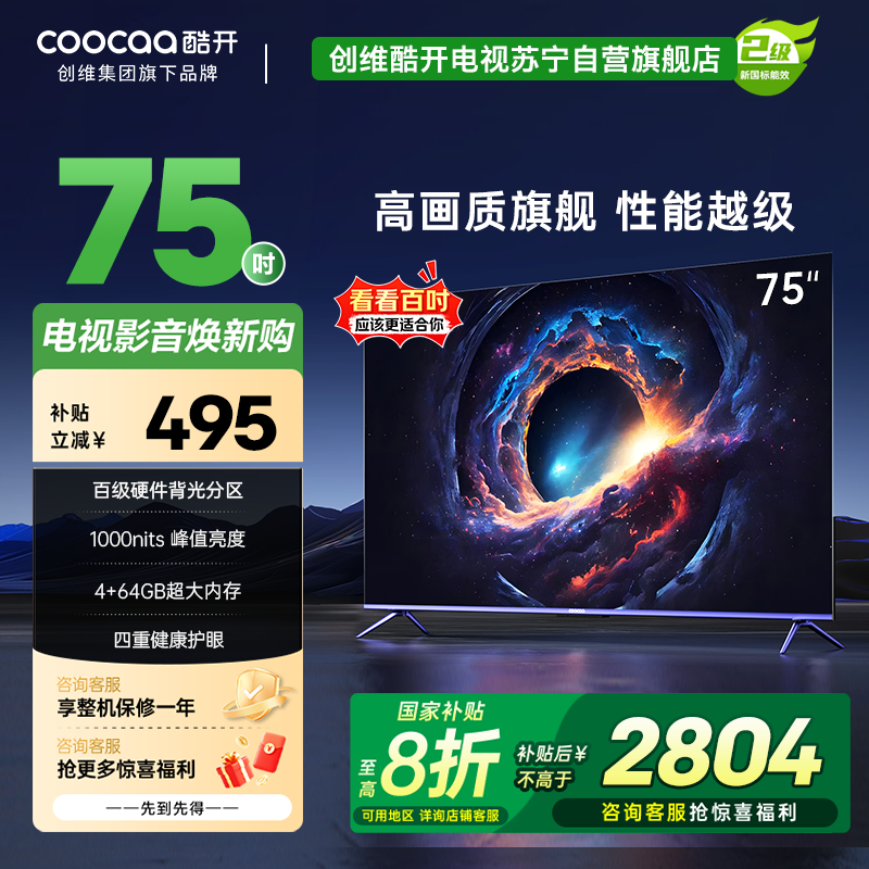 创维 酷开电视Max75 75英寸电视 4K 120Hz高刷 百级分区 护眼电视 二级能效 以旧换新 政府补贴75P5E