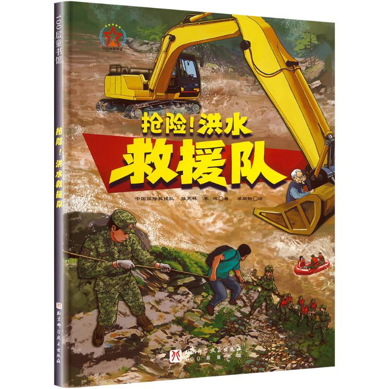 正版新书]抢险!洪水救援队中国国际救援队,强天林,李晖 著 梁朝