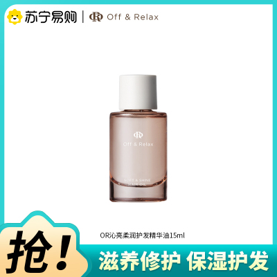 OffRelax护发精油15ml保湿亮泽柔顺改善毛躁修护受损精华油