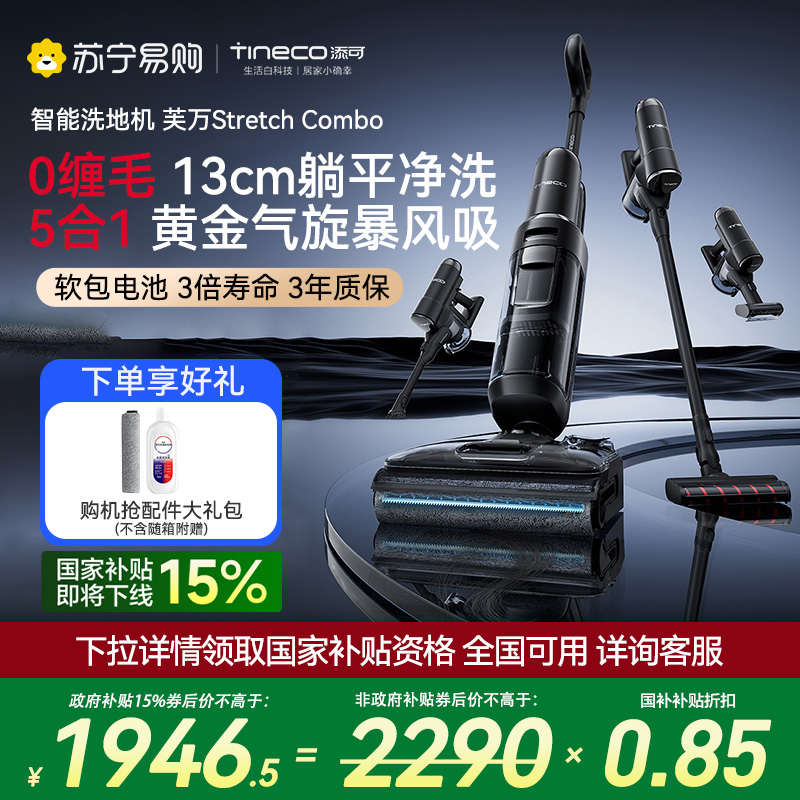 [躺平多功能]添可洗地机躺平5合1家用多功能高能速干除菌防缠毛吸洗拖地一体机芙万Stretch Combo