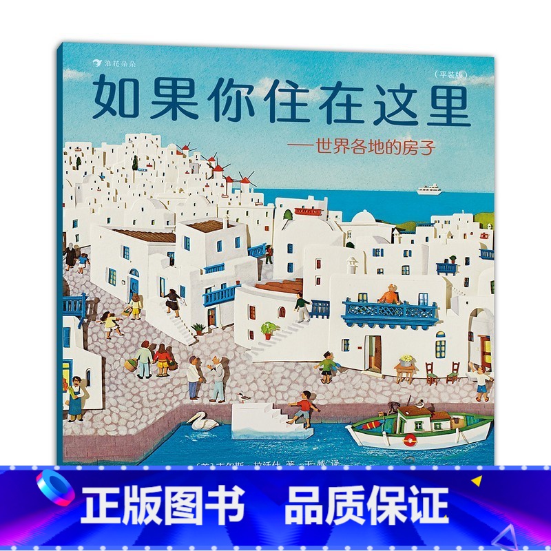 如果你住在这里:世界各地的房子 [正版]如果你住在这里 世界各地的房子 3-6岁 吉尔斯·拉沃什 著 童书科普 平装