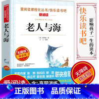 [正版]爱阅读/语文课外阅读名著 老人与海 无障碍精读版非注音 分级阅读名师全程助读 中小学青少年课外书阅读儿童经典文