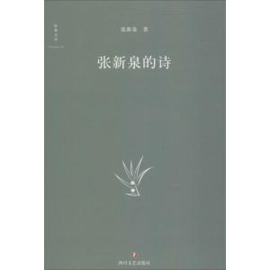 张新泉的诗
