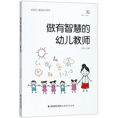 醉染图书做有智慧的幼儿教师9787533479138